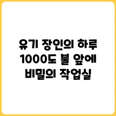 1,000도 불 앞에서 일하는 유기 장인의 하루