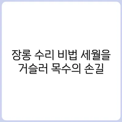 100년 된 장롱 수리하는 목수의 손길