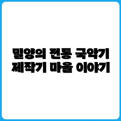 경남 밀양, 전통국악기 만드는 마을 이야기
