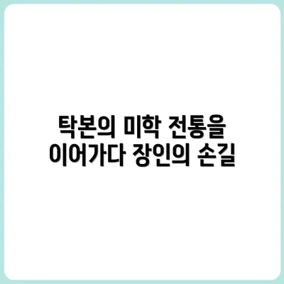 경주에서 만난 전통 탁본 장인의 이야기