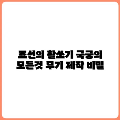 국궁 만들기, 조선 궁수의 무기 재현기