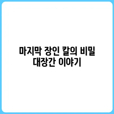대장간에서 만난 칼 만드는 마지막 장인