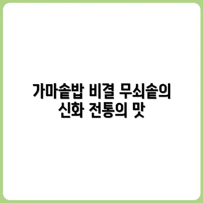 무쇠솥으로 가마솥밥 짓는 노포의 비결