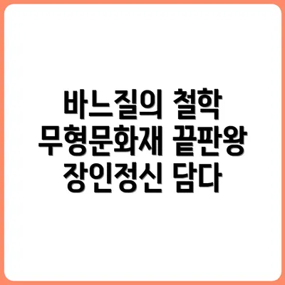 무형문화재 자수 장인의 바느질 철학
