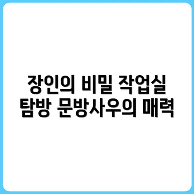 문방사우 장인의 작업실 탐방기
