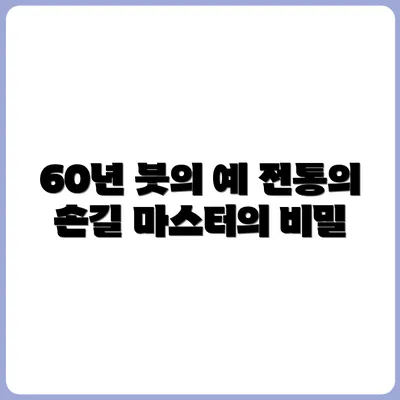 붓 하나로 60년, 전통 서예 붓 장인의 작업실