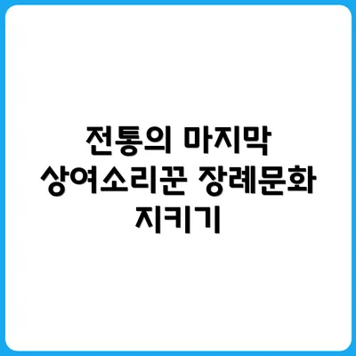 상여소리꾼, 장례문화의 마지막 전승자