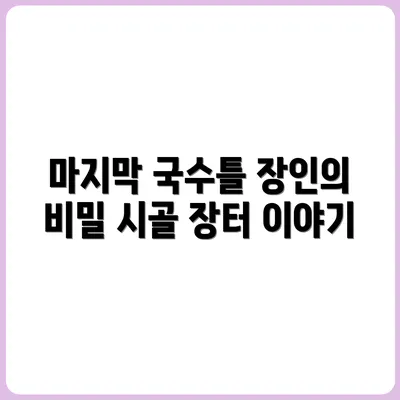 시골 장터의 마지막 국수틀 장인 이야기