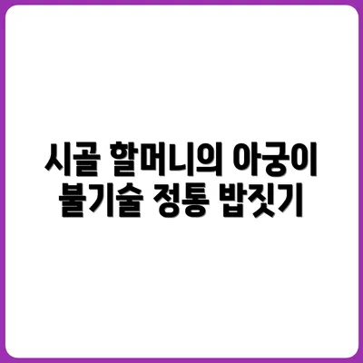 아궁이 불 피우며 밥 짓는 시골 할머니의 하루