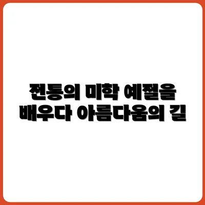 예절학당에서 배운 전통 예절의 아름다움