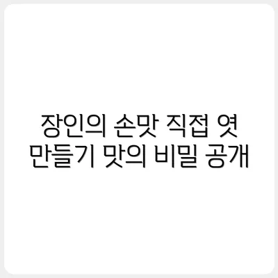 오일장 속 장인의 손맛 – 직접 엿 만드는 법