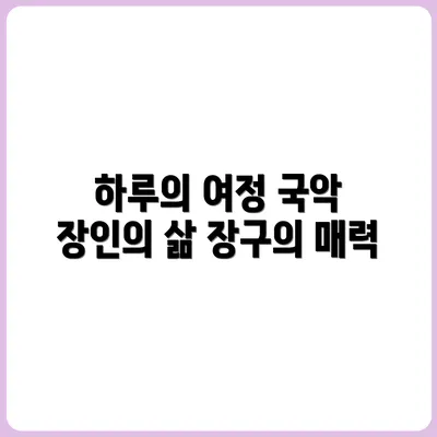 장구 하나로 평생, 국악 장인의 하루