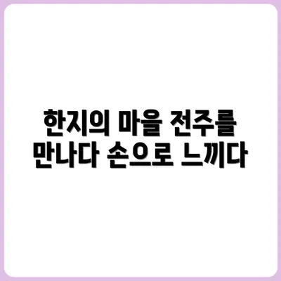 한지를 손으로 뜨는 유일한 마을, 전주 한지장