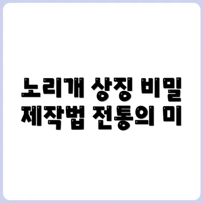 전통 노리개의 숨겨진 상징과 제작법