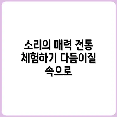 전통 다듬이질 체험기 – 그 소리의 매력