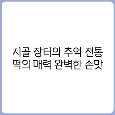 시골 장터에서 만난 전통 떡메치는 아저씨