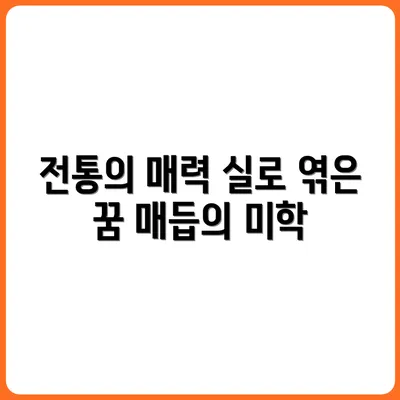 전통 매듭공예, 실 한 올로 만든 기적