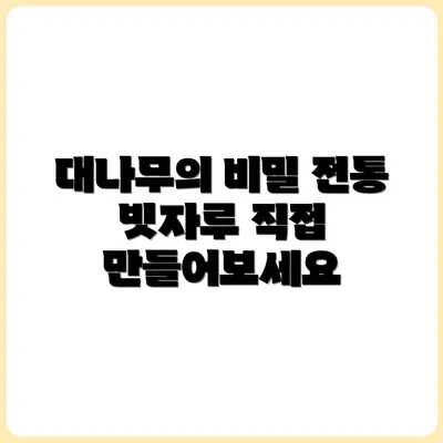 전통 빗자루 만드는 법, 대나무에서 시작된다