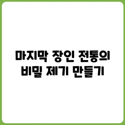전통 제기 만드는 마지막 장인 인터뷰
