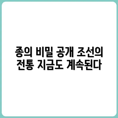 조선시대 종 만드는 비법, 지금도 이어진다