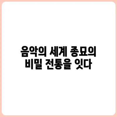 종묘제례악 전수자의 음악 세계