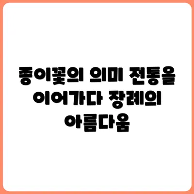 종이꽃으로 만든 전통 장례 장식의 의미