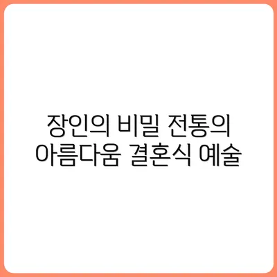 종이접기 장인이 만든 전통혼례 장식의 비밀