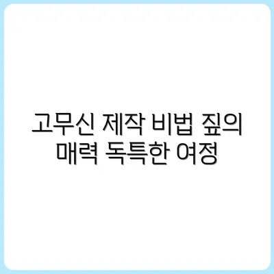 짚으로 만든 고무신, 그 독특한 제작과정