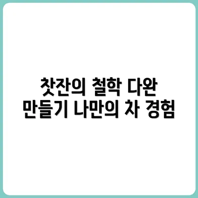 찻잔 하나에도 철학이 있다 – 다완 만드는 법