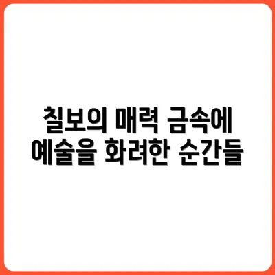 칠보공예, 금속 위에 예술을 입히는 순간