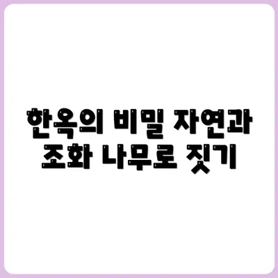 한옥 짓는 법, 나무와 흙이 만나는 곳