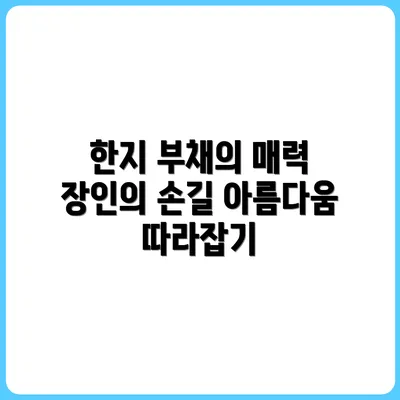 한지 부채 장인의 손길 따라가기