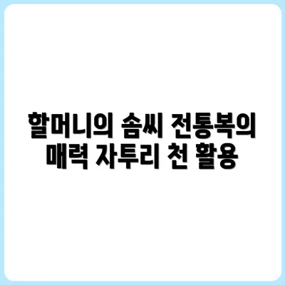 할머니의 바느질, 자투리 천으로 만든 전통복