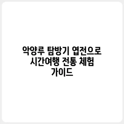 함안 악양루 앞 엽전 체험기