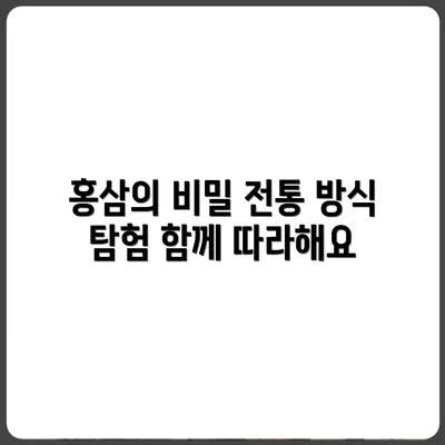 홍삼 만드는 전통 방식 따라가보기