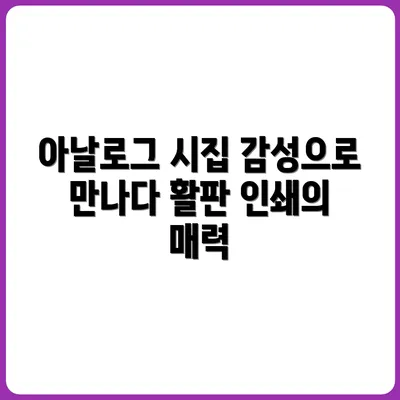 활판 인쇄로 만든 시집, 아날로그 감성의 끝